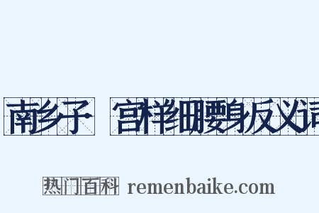 南乡子·宫样细腰身反义词是什么意思的图片